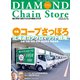 ダイヤモンド・チェーンストア 2024年8月1日・15日号（ダイヤモンド社） [電子書籍]