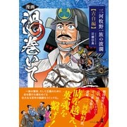 漫画 渦巻いて 三河牧野一族の波瀾<古白編>（幻冬舎） [電子書籍]