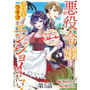 悪役令嬢はスローライフをエンジョイしたい！～やっと婚約破棄されたのに、第二王子がめっちゃストーカーしてくるんですけど・・・～【単話】5（マガジンハウス） [電子書籍]