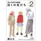 キリフィッシュ ぼくの友だち（2）【単話】（マガジンハウス） [電子書籍]