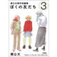 カルトッフェルン ぼくの友だち（3）【単話】（マガジンハウス） [電子書籍]