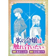 氷の令嬢は触れ合いたい（実業之日本社） [電子書籍]
