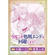 今度こそ処刑エンドを回避します！（実業之日本社） [電子書籍]