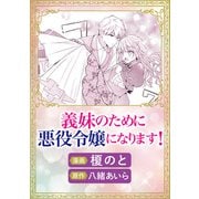 義妹のために悪役令嬢になります！（実業之日本社） [電子書籍]