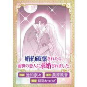 婚約破棄されたら前世の恋人に求婚されました（実業之日本社） [電子書籍]