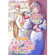 高嶺のオタ活令嬢は推しに認知されたくない（実業之日本社） [電子書籍]
