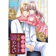 婚約破棄令嬢は真実の愛を諦めない（実業之日本社） [電子書籍]