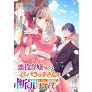 悪役令嬢らしくパパラッチさんを断罪いたしますわ！（実業之日本社） [電子書籍]
