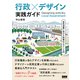 行政×デザイン 実践ガイド 官民連携に向けた協働のデザイン入門（ビー･エヌ･エヌ） [電子書籍]