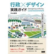行政×デザイン 実践ガイド 官民連携に向けた協働のデザイン入門（ビー･エヌ･エヌ） [電子書籍]