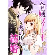 令嬢フィーナのおかしな結婚（1）（GANMA！） [電子書籍]