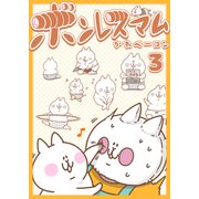 ボンレスマム（3）（GANMA！） [電子書籍]