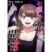 七瀬さんの恋が異常【単話版】（71）（GANMA！） [電子書籍]