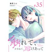 触れて、かさねて、溶けあって【単話版】（35）（GANMA！） [電子書籍]