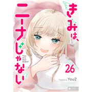 きみは、ニーナじゃない【単話版】（26）（GANMA！） [電子書籍]