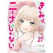 きみは、ニーナじゃない【単話版】（27）（GANMA！） [電子書籍]