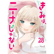 きみは、ニーナじゃない【単話版】（28）（GANMA！） [電子書籍]