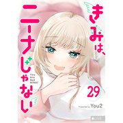 きみは、ニーナじゃない【単話版】（29）（GANMA！） [電子書籍]