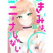 きみは、ニーナじゃない【単話版】（35）（GANMA！） [電子書籍]