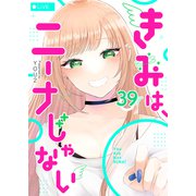 きみは、ニーナじゃない【単話版】（39）（GANMA！） [電子書籍]