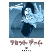 リセット・ゲーム（16）（GANMA！） [電子書籍]