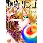 創造のリンゴ（18）（GANMA！） [電子書籍]