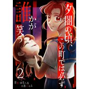 夕闇の頃、この町では必ず誰かが笑う（2）（GANMA！） [電子書籍]