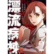 漂流病棟（2）（GANMA！） [電子書籍]