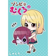 ゾンビのむくろ（2）（GANMA！） [電子書籍]
