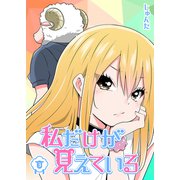 私だけが見えている（3）（GANMA！） [電子書籍]