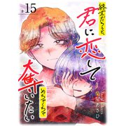 終末だろうと、君に恋してめちゃくちゃ奪いたい【単話版】（15）（GANMA！） [電子書籍]