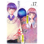 終末だろうと、君に恋してめちゃくちゃ奪いたい【単話版】（17）（GANMA！） [電子書籍]