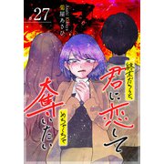 終末だろうと、君に恋してめちゃくちゃ奪いたい【単話版】（27）（GANMA！） [電子書籍]