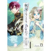 純潔でなくとも、あなたと～捨てられ令嬢が幸せになるまで～【単話版】（15）（GANMA！） [電子書籍]
