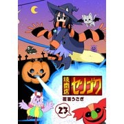 焼肉店センゴク（23）（GANMA！） [電子書籍]