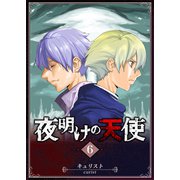 夜明けの天使（6）（GANMA！） [電子書籍]