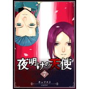 夜明けの天使（7）（GANMA！） [電子書籍]