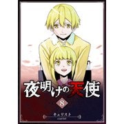 夜明けの天使（8）（GANMA！） [電子書籍]