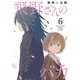 飛野さんのバカ【GANMA！版】（6）（GANMA！） [電子書籍]