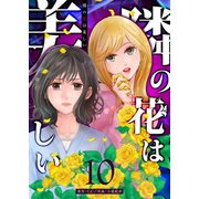 隣の花は美しい【単話版】（10）（GANMA！） [電子書籍]
