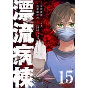 漂流病棟【単話版】（15）（GANMA！） [電子書籍]