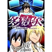 多数欠 -Judgement Assizes-（6）（GANMA！） [電子書籍]
