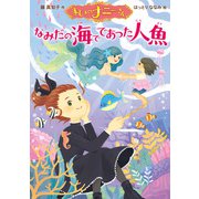 まじょのナニーさん なみだの海でであった人魚（ポプラ社） [電子書籍]