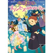 まじょのナニーさん プリンセスと月夜のパーティー（ポプラ社） [電子書籍]