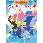 まじょのナニーさん 空とぶメリーゴーラウンド（ポプラ社） [電子書籍]