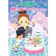 まじょのナニーさん 雪だるまのアイスクリームやさん（ポプラ社） [電子書籍]