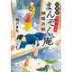 猫と涙と昼行燈 公事宿まんぞく庵御裁許帖（ポプラ社） [電子書籍]