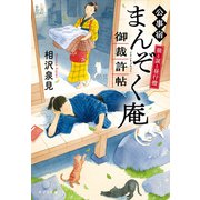 猫と涙と昼行燈 公事宿まんぞく庵御裁許帖（ポプラ社） [電子書籍]