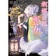 陽湖幻燈記 婀娜白狐は悪女となりて（ポプラ社） [電子書籍]