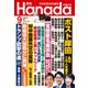 月刊Hanada 2024年9月号（飛鳥新社） [電子書籍]